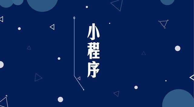 瑞金微信小程序开发公司分析企业如何发挥小程序的作用